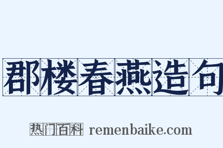 郡楼春燕造句是什么意思的图片
